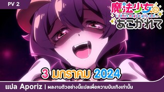 [ซับไทย] ตัวอย่างที่สองของ "ตัวฉันผู้หลงใหลสาวน้อยเวทมนตร์ (Gushing over Magical Girls)"