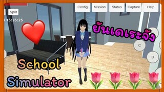 | เกม​ SCHOOL​ SIMULATOR​ 🥨🍫🍪 | ยันเดเระ​จัง​ | Yuiky​ Making​ Slime​ |