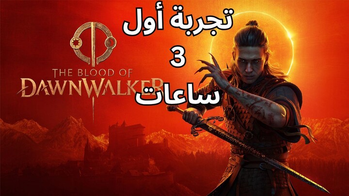 تجربة أول 3 ساعات من The Blood of Dawnwalker: هل تستحق الضجة؟