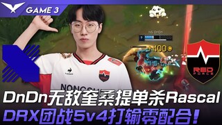DRX vs NS DnDn无敌奎桑提单杀Rascal！ DRX团战5v4打输零配合！ Game 3 | 2023 LCK春季赛精华