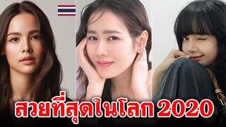 20 อันดับ ผู้หญิงสวยที่สุดในโลกปี (2020) ★ Ahansamong