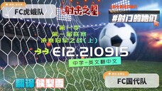 射击之星 E12.210915 中字