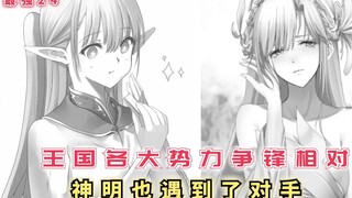 王国各大势力针锋相对，始作俑者还在逃亡，女神也遇到了对手！【最强的我终将蹂躏一切25】