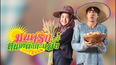 มนต์รักหนองผักกะแยง ตอนที่ 1 (EP.1) วันที่ 14 พฤษภาคม 2564 HD