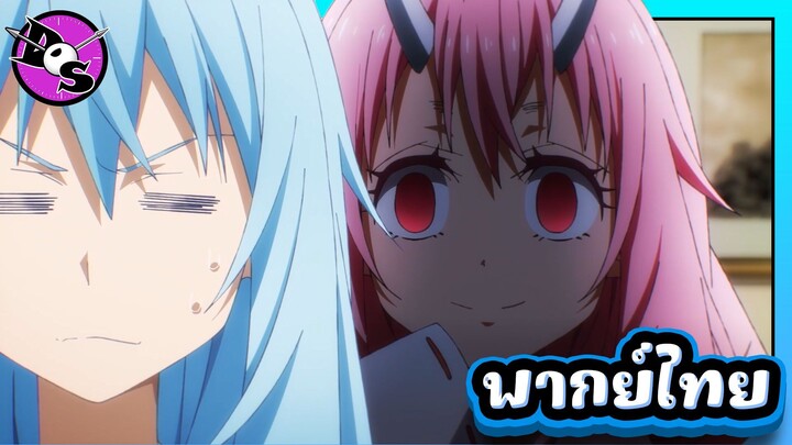 เกิดใหม่ทั้งทีก็เป็นสไลม์ไปซะแล้ว ซีซั่น 4 ตอนที่ 4 [พากย์ไทย] l นี่ไปเล่นสนุกมาใช่มั้ยคะ!?