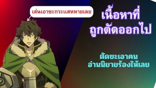 ผู้กล้าโล่ผงาด - เนื้อหาที่อนิเมะตัดออกไป