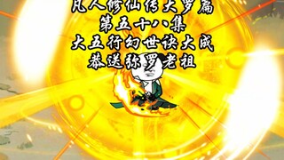 凡人修仙传大罗篇 第五十八集 恭送弥罗老祖