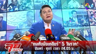 ด่วน!!! คนดังนั่งเคลียร์ ช่อง 8 เปลี่ยนเวลาใหม่ มาเร็วขึ้น 14.05 น. ออกอากาศ 5 วันรวด จ - ศ