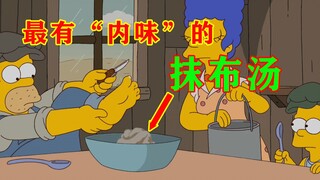 【毛豆】一块“抹布”经历历史摧残，被熬成一锅“抹布汤”《辛普森一家》