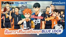 ไฮคิว!! คู่ตบฟ้าประทาน - พากย์นรก l ทีมคาราสึโนะเตรียมบุกBLUE LOCK