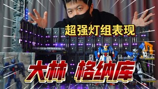 「白测563」配件不少 值得一看！大林 格纳库 高达
