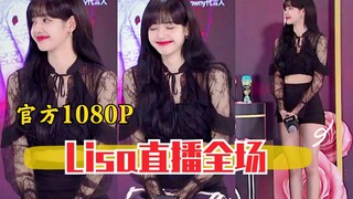 الإصدار الرسمي بدقة 1080P! ليلة أمس، ظهرت ليزا مباشرة على تاوباو وقدمت عرضاً كاملاً! أظهرت لغتها الص