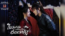 ᎬᏢ.12 ในวันที่ฉันกลายเป็นอ๋องหญิง ┃พากย์ไทย┃