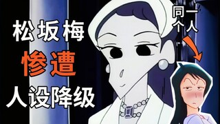 《蜡笔小新》惨遭人设降级的角色，又名：松坂梅被嫌弃的一生。