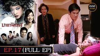 #มายาพิศวาส Ep.17 (Full Ep) | 10 มิ.ย. 67 | #oneคลาสสิก