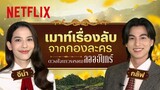 ‘จีน่า - กลัฟ’ ชวนเมาท์เรื่องหลังกล้อง จากกอง ‘ดวงใจเทวพรหม: ลออจันทร์’ | Netflix