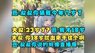 【恬豆】经典户外回拉个路人拷打，大叔你看我多少岁？大叔：23吧~豆：我今年才18岁！😅真是一点都不害臊呢😅