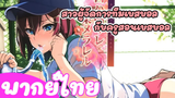 Akane wa Tsumare Somerareru สาวผู้จัดการทีมเบสบอลกับครูสอนเบสบอล [พากย์ไทย]