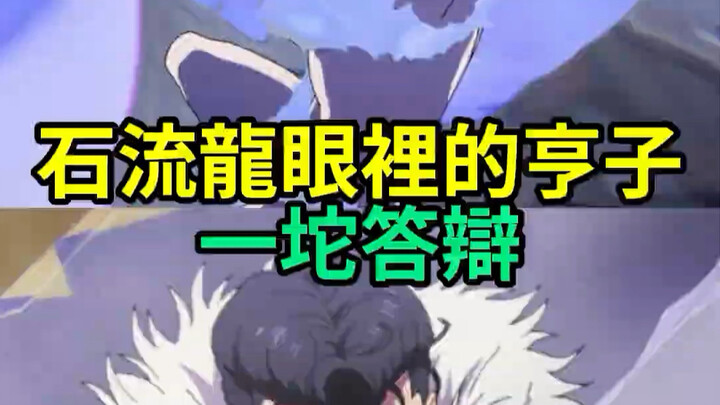 Tại sao Thạch Lưu Long lại xem Yorozu là món tráng miệng hạng nhất, còn coi Uraraka Ochako như một b