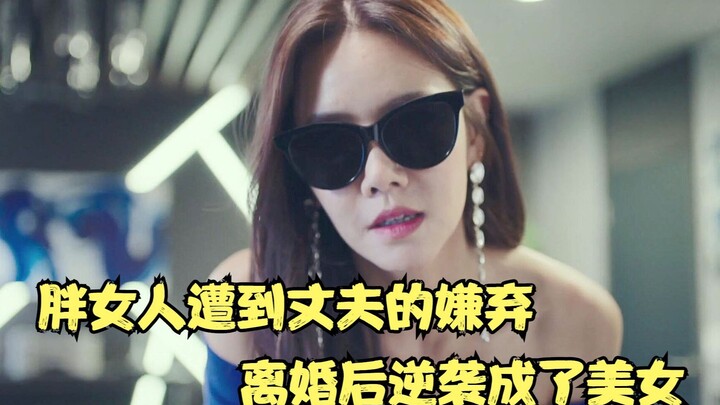 Crime film: A fat woman was disliked by her husband, but after the divorce, she turned into a beauti