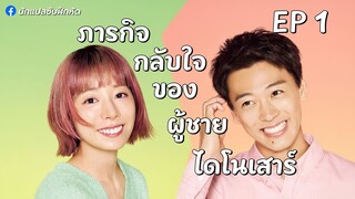 ภารกิจกลับใจของผู้ชายไดโนเสาร์ ตอนที่ 1