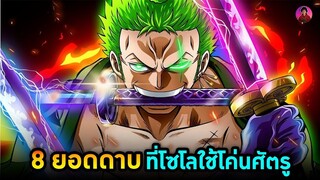 วันพีช - 8 ดาบของโซโลที่ใช้โค่นศัตรู #โซโล #ตาเหยี่ยว