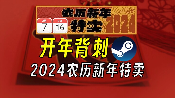 Steam’s 2024 New Year Sale is about to begin! Have you got your lucky money ready?