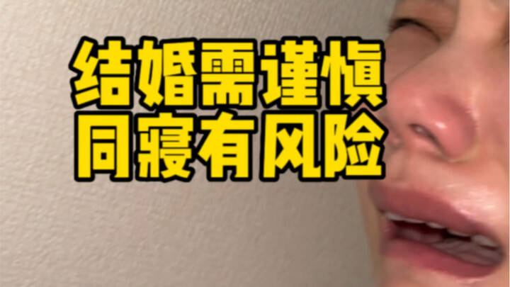 结婚需谨慎，同寝有风险