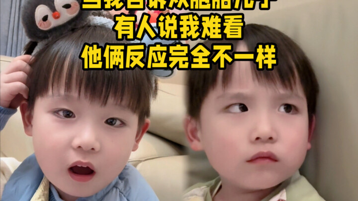 ลูกชายฝาแฝดตอบสนองต่อคำว่าแม่หน้าตาไม่สวยแตกต่างกันสิ้นเชิง