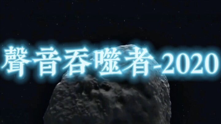 آكل الصوت - 2020