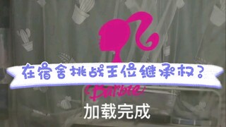 【配音】在宿舍挑战王位继承权？d(ŐдŐ๑)