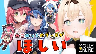 【モーリーオンライン】みこめっとのグッズ！？🌸☄️GETするしかないでござるよなあ！？！【風真いろは/ホロライブ】