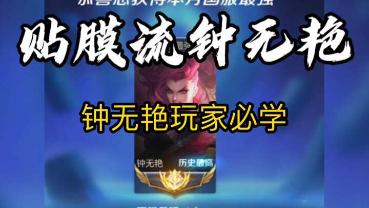 Zhong Wuyan receives an epic buff – the "screen protector" build.
