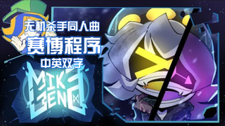 【无机杀手同人曲/中英双字】赛博程序—Mike Geno