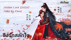 ชิงรักสลักใจ (2025) EP 01-02