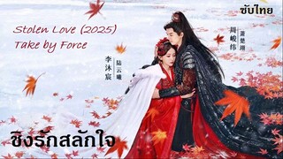 ชิงรักสลักใจ (2025) EP 13-14