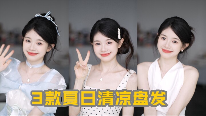 บอกลาผมหัวรังนก! 3 สไตล์เกล้าผมหน้าร้อนสุดชิลสำหรับมือใหม่