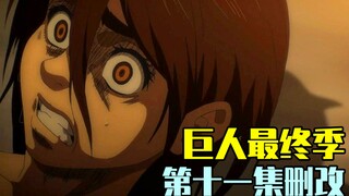 【进击的巨人】最终季第十一集删减片段补全！贾碧遭报应？三个细节被删！甚至连女孩都不放过？【德井鱼】