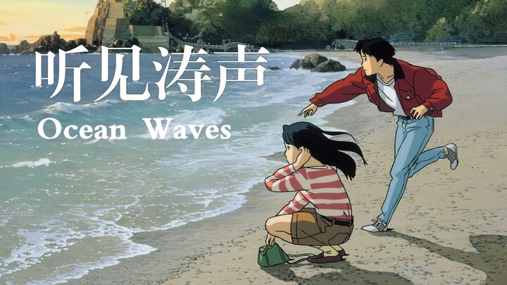 【4K/插画】听见涛声 片尾曲《海になれたら》（1993）