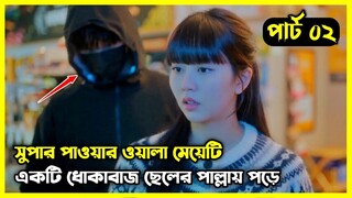 Part - 02 || My Lovely Liar 2023 - সুপার পাওয়ার ওয়ালা মেয়েটি একটি ধোকাবাজ ছেলের পাল্লায় পড়ে