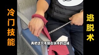 冷门技能逃脱术，不一定要学，但是可以看看。