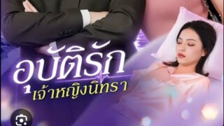 ผู้ป่วยครับ เอารักมาเสิร์ฟ | อุบัติรักเจ้าหญิงนิทรา