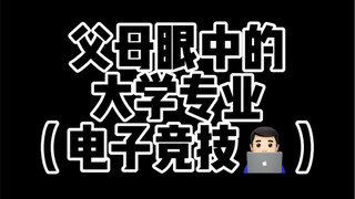 我摊牌了！我学电竞就为了打游戏！有人csgo么？