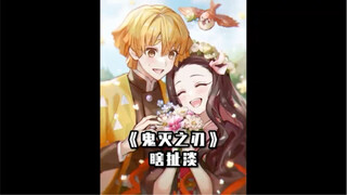 义勇听见炭治郎见过锖兔时