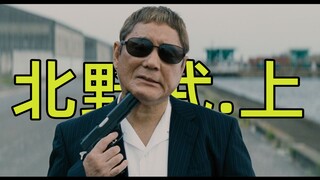 全日本最“叛逆”的老头【北野武】上 人物生平