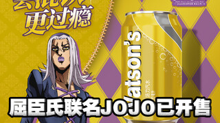 屈臣氏苏打汽水xJOJO联名阿帕茶已开售
