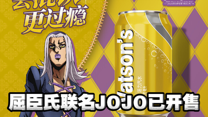 屈臣氏苏打汽水xJOJO联名阿帕茶已开售