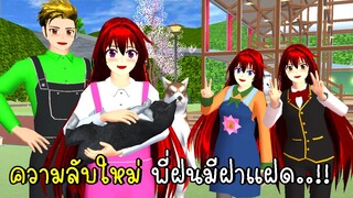 ความลับใหม่ ฝาแฝดของพี่ฝนมีอยู่จริง New Secrets in SAKURA School Simulator