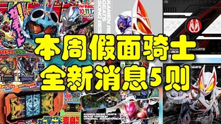 本周假面骑士最新消息5则！