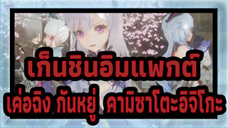 เก็นชินอิมแพกต์|【MMD】เค่อฉิง กันหยู่  คามิซาโตะอิจิโกะ  เอ็กโค